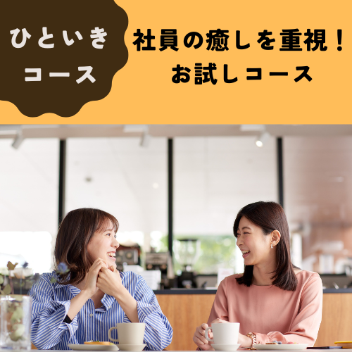 ひといきコース