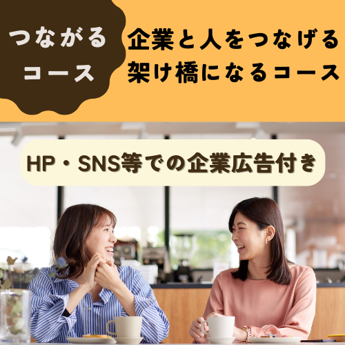 つながるコース